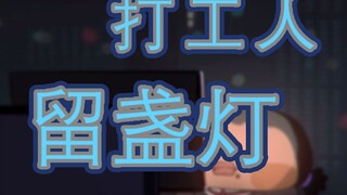 万家灯火谁又能为我留灯呢？
