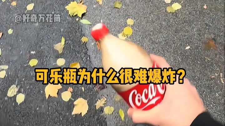 ทำไมขวดโคล่าจึงระเบิดได้ยาก? #วิทยาศาสตร์ทั่วไป #การทดลองสนุกๆ #ขวดหมัก #เพิ่มความรู้