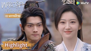 【พากย์ไทย】หลี่นี่สัญญากับอาอิ๋งว่าจะแต่งนางเป็นภรรยา! | Highlight EP18 | พสุธารักเคียงใจ | WeTV