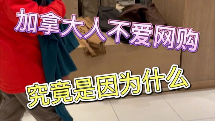 Online shopping in Canada is completely different from online shopping in China. Can someone tell me