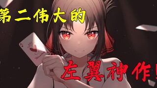 21世纪第二伟大的左翼神作！带你走进《辉夜大小姐想让我告白》作者赤坂的内心世界！