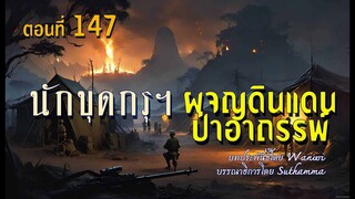 นักขุดกรุมือขลัง.ผจญแดนป่าอาถรรพ์.!  (ตอนที่ 147)