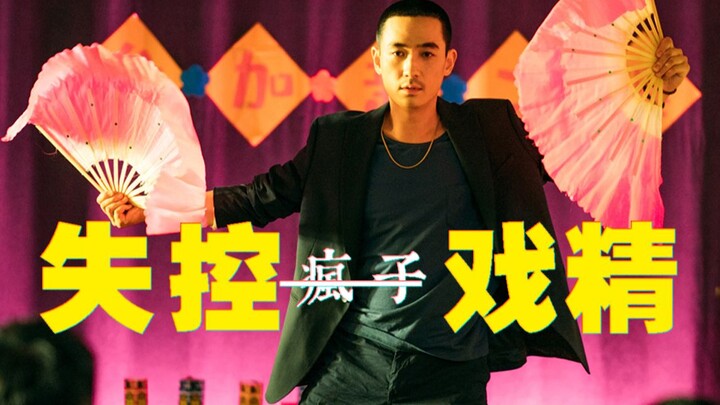 让你去演电影，没让你当喜剧黑马啊！！！！被朱一龙百变的演技击中了！