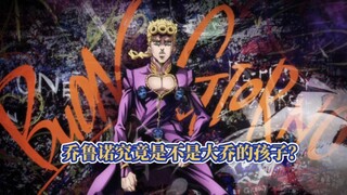 JOJO最强的主人公，乔鲁诺到底是DIO的儿子还是大乔的后代？