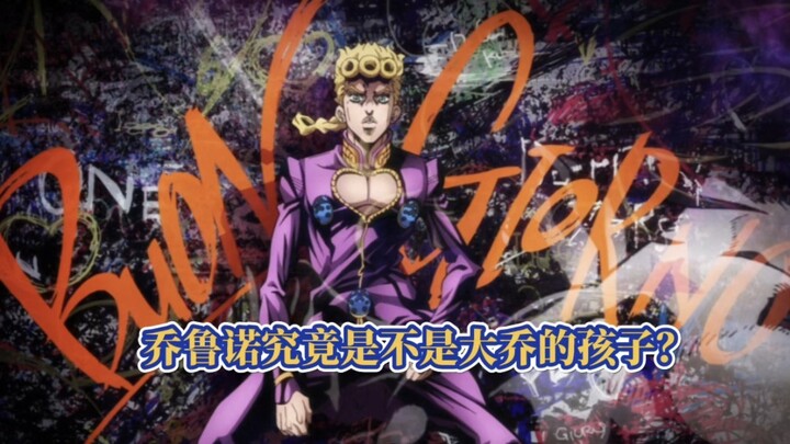 JOJO最强的主人公，乔鲁诺到底是DIO的儿子还是大乔的后代？