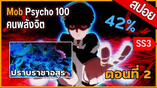 สปอยเมะ | ม็อบไซโค 100 ตอนที่ 2 ปราบจตุรเทพมาร (PART 3)