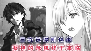 三森获得新技能，堪比神技的存在，女神的危机终于来临！【最强的我终将蹂躏一切81】