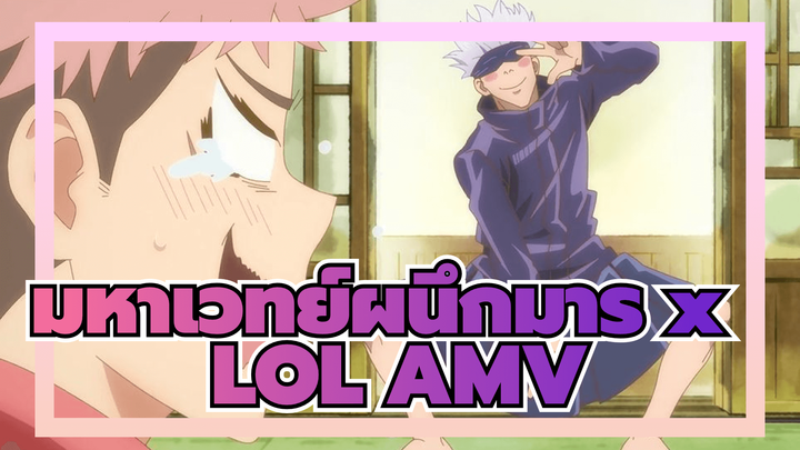 มหาเวทย์ผนึกมาร x 
LOL AMV