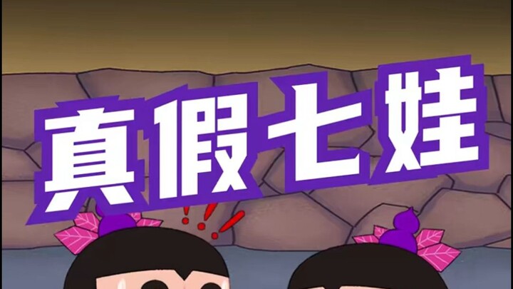 葫芦兄弟之《七娃的“美好”生活》