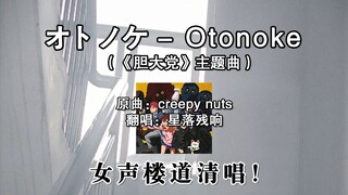 元气女大声线清唱版胆大党OP《オトノケ - Otonoke》