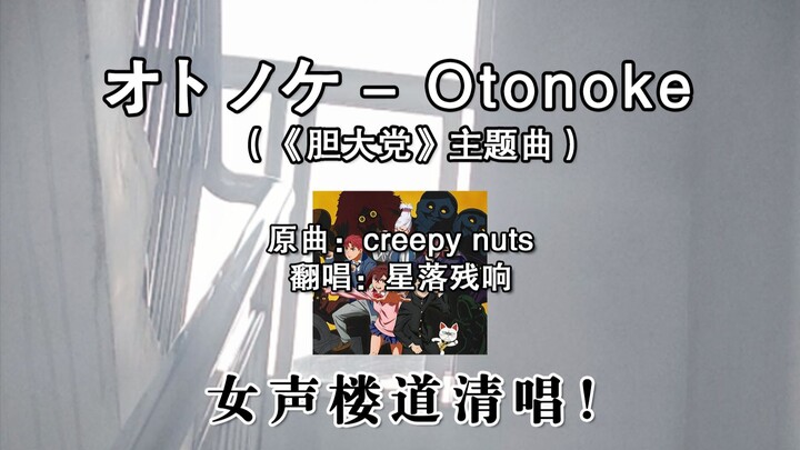 元气女大声线清唱版胆大党OP《オトノケ - Otonoke》