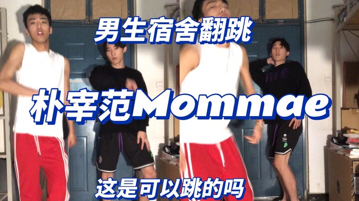 人传人！两男生在宿舍跳朴宰范小黄歌Mommae
