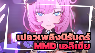 เปลวเพลิงนิรันดร์ MMD | นางฟ้าสีชมพูยึดหัวใจของผมไปแล้ว
