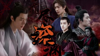 无尽深渊-第二集（che遮挡）【魏无羡/时影】