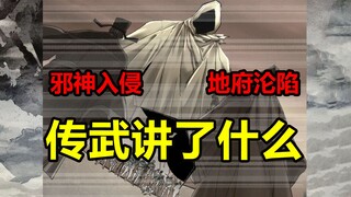克苏鲁入侵！地府沦陷，天庭失联！传武讲了什么？！【传武】