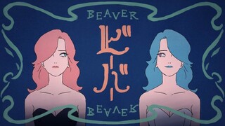 ビーバー ver.luz-/BEAVER-luz 【COVER】