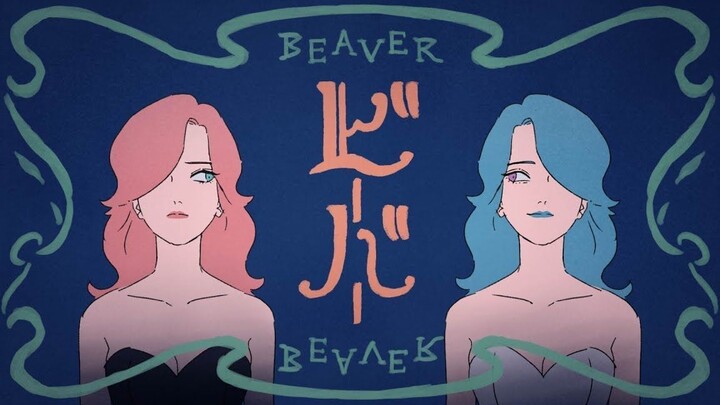 ビ ー バ ー ver.luz- / BEAVER-luz 【BÌA】