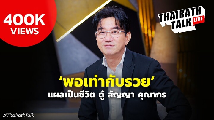 ‘พอเท่ากับรวย’ แผลเป็นชีวิต 'ดู๋ สัญญา คุณากร' | THAIRATH TALK