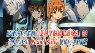 【PCS Anime/官方EDSP/专业向】「某科学的超电磁炮S」S2【Stand Still】妹妹篇 官方EDSP曲 剧本级AMV版 PCS Studio