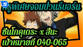 [ครูพิเศษจอมป่วนรีบอร์น]โกคุเดระ x สึนะ คัต - เป้าหมายที่: 040-065[โกคุเดระ x สึนะ 5927]_5