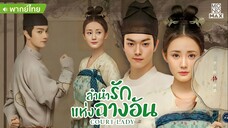 ลำนำรักแห่งฉางอัน ตอนที่ 31