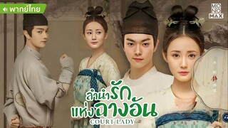 ลำนำรักแห่งฉางอัน ตอนที่ 25