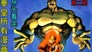 从头看完拳皇所有漫画第二期，日本队的相识，大门VS草薙京！