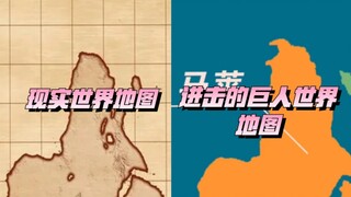 谏山创出来解释一下，为什么现实世界地图处理一下跟巨人世界的地图一样？难不成你是唯一一个没有被修改记忆的人吗？