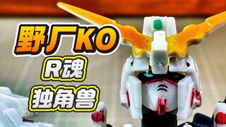 KO 但万代标都敢印上去！国产R魂独角兽！可能性の答辩？ 野厂上古 ROBOT魂 独角兽高达 高达UC