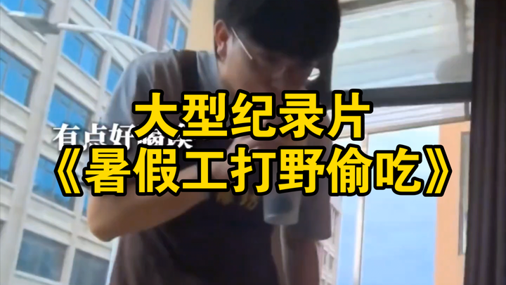 大型纪录片《暑假工打野偷吃》为您播出！