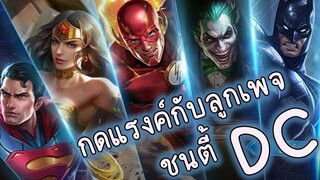 rov : กดแรงค์กับลุกเพจ ชนตี้ DC