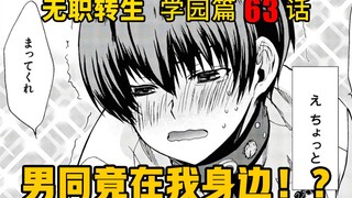 无职转生#63 纯爱战神克里夫的一顿神操作，差点让鲁迪以为他要向自己告白，弄得鲁迪又自信了起来！