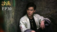 บันทึกจอมโจรแห่งสุสาน ภาคทะเลทราย (ซาไห่) 丨沙海 丨Tomb of the Sea ตอนที่ 30