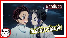 😳ืทันจิโร่โดนสาวจีบ😳 | ดาบพิฆาตอสูร พากย์นรก