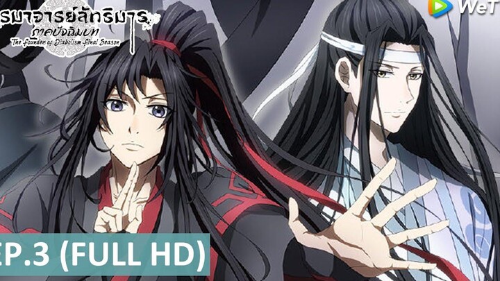 อนิเมะจีน ปรมาจารย์ลัทธิมาร ภาคปัจฉิมบท(The Founder of Diabolism Final Season) EP3 Full HD WeTV