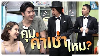 คุ้มค่าเช่าไหม | #โอมเพี้ยงอาจารย์คง