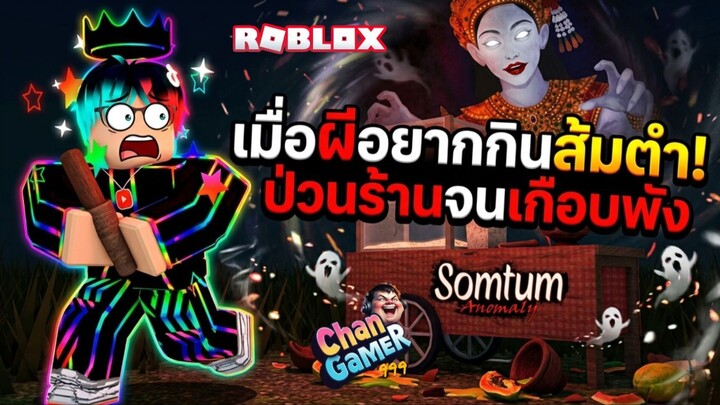 #Roblox Somtum Anomaly ลูกค้าในร้านส้มตำแปลกหน้า? ไม่ใช่! นั่นมันผี!