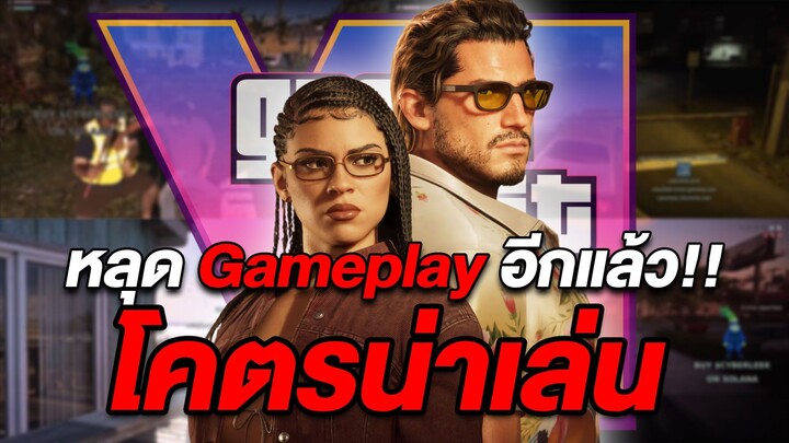 ยิ่งดูยิ่งอยากเล่น GTA VI ข่าวหลุด