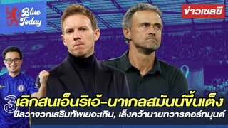 สรุปข่าวเชลซี: เลิกสนเอ็นริเอ้-นาเกลสมันน์ขึ้นเต็ง, ซิลวาจวกเสริมทัพเยอะ, เล็งคว้านายทวารดอร์ทมุนด์