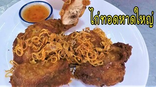 ไก่ทอดหาดใหญ่ สูตรทำขาย #บ้านเราสตอรี่