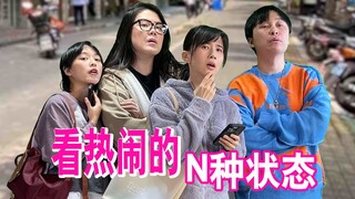 看热闹，更适合中国宝宝的吃瓜方式。