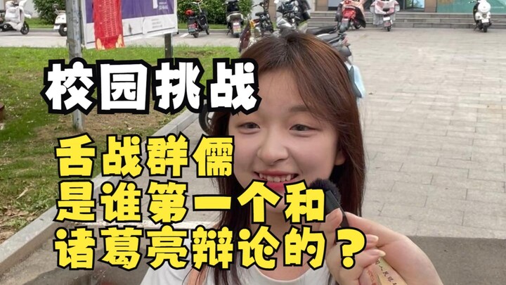 校园挑战：舌战群儒是谁第一个上来和诸葛亮辩论的？？