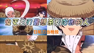 鬼灭之刃最想杀炭治郎的人
