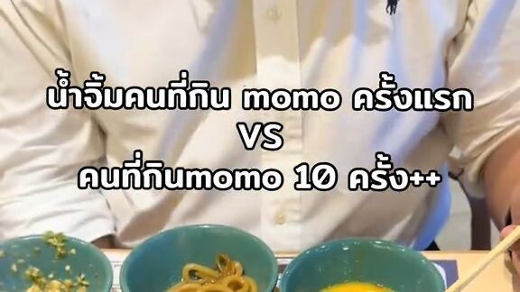 กิน momo ครั้งแรกใครเป็นบ้าง ?