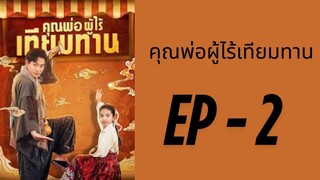 (พากย์ไทย) EP2 : คุณพ่อผู้ไร้เทียมทาน by เฮงเฮง