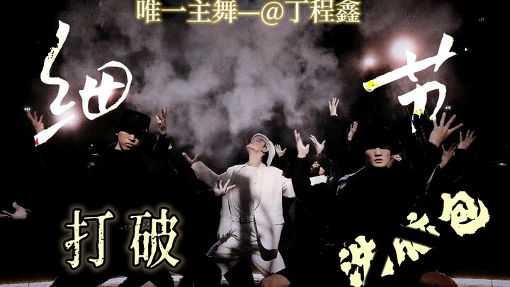 谁说路人眼睛才雪亮？浅析唯一主舞丁程鑫舞蹈中的「细节」