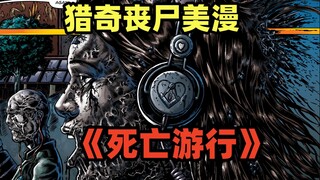 猎奇？吸血鬼？搞笑？丧尸美漫 《死亡游行：下》第四集