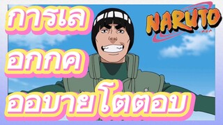 การเลือกก็คืออุบายโต้ตอบ