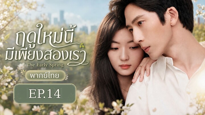 ดูซีรี่ส์จีน The Early Spring (2026) ฤดูใหม่นี้มีเพียงสองเรา พากย์ไทย EP.14