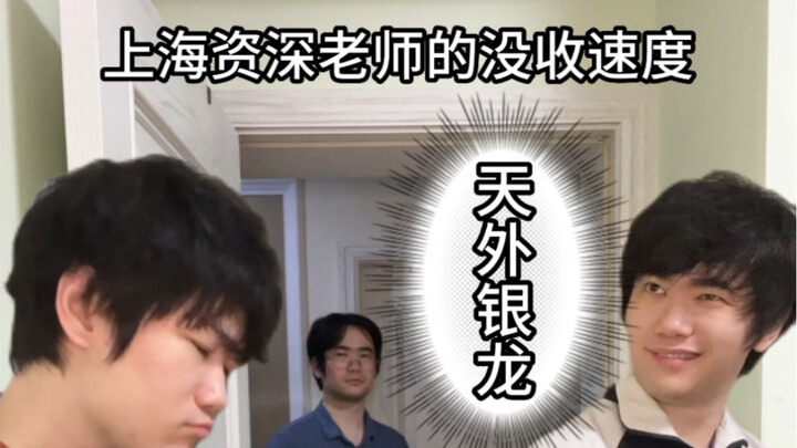 上海资深老师的没收速度